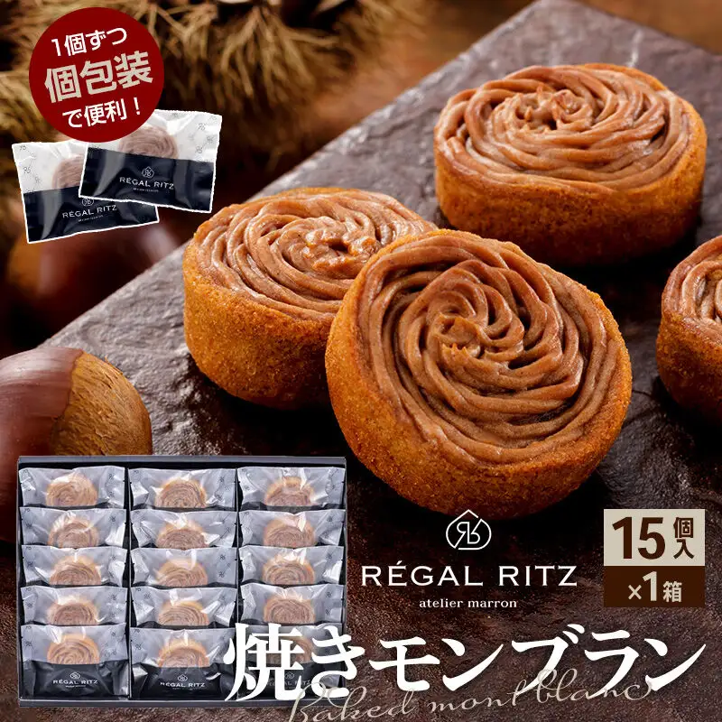 レガールリッツ 焼きモンブラン 15個 紙袋付き・ギフト箱入り