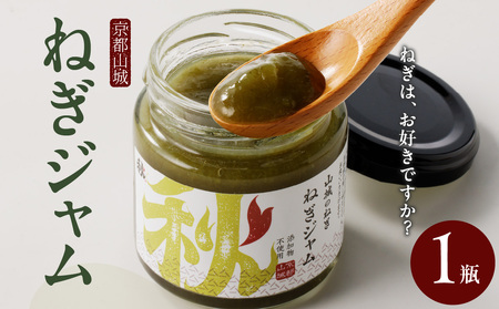 京都山城のねぎで作った　ねぎジャム 100g ネギ 葱 ジャム 調味料 品質 風味 鮮度 食品 山城のねぎ ねぎ ジャム 甘い トースト 炒め物 味付け ネギ ナムル 山城 ねぎ 緑黄色野菜 美味しい 葱　001-05