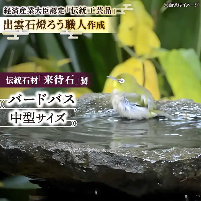 野鳥 来待石製バードバス(中型) 島根県松江市/来待石灯ろう協同組合[ALAN006] 野鳥 野鳥