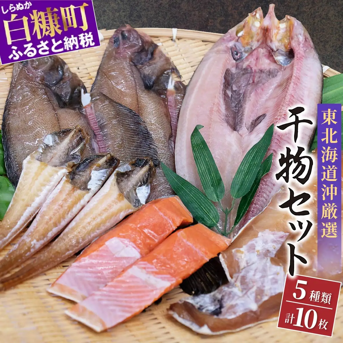 干物セット【5種類計10枚】_I016-0381