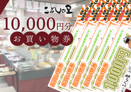 【2607-2645】※こぶしの里お買い物券 1万円分