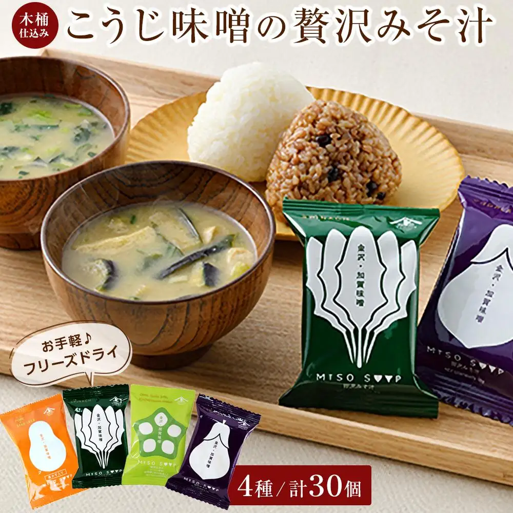 石川県 木桶仕込み こうじ味噌のフリーズドライ贅沢みそ汁4種（計30食入）