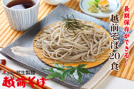 創業90余年の老舗・武生製麺　常温で長期保存できる「越前そば」20食