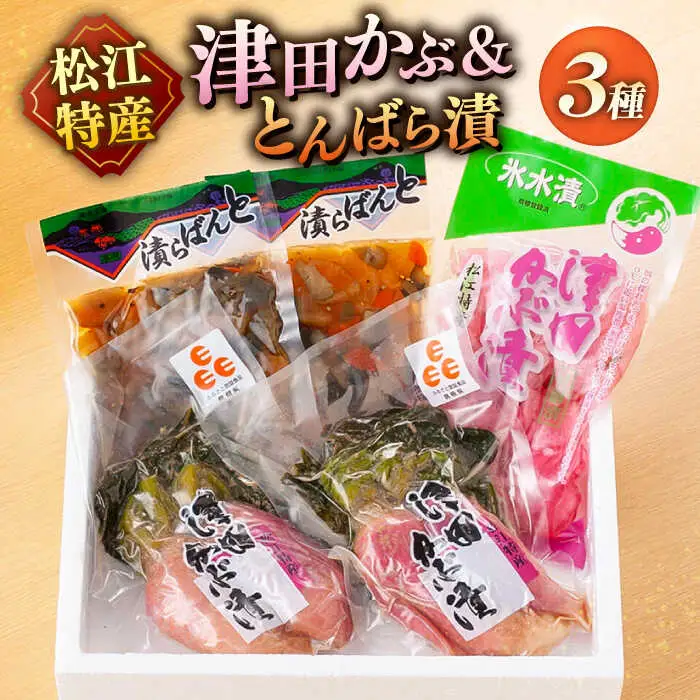 【先行予約】【2026年11月中旬以降順次発送】漬物 「津田かぶ」と「とんばら漬」セット 島根県松江市/有限会社土江本店[ALBL005] 漬物 漬物