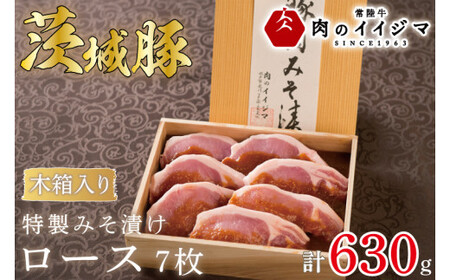 肉 特製みそ漬け 茨城豚ロース7枚＜木箱入り＞ 肉のイイジマ（DU-70）