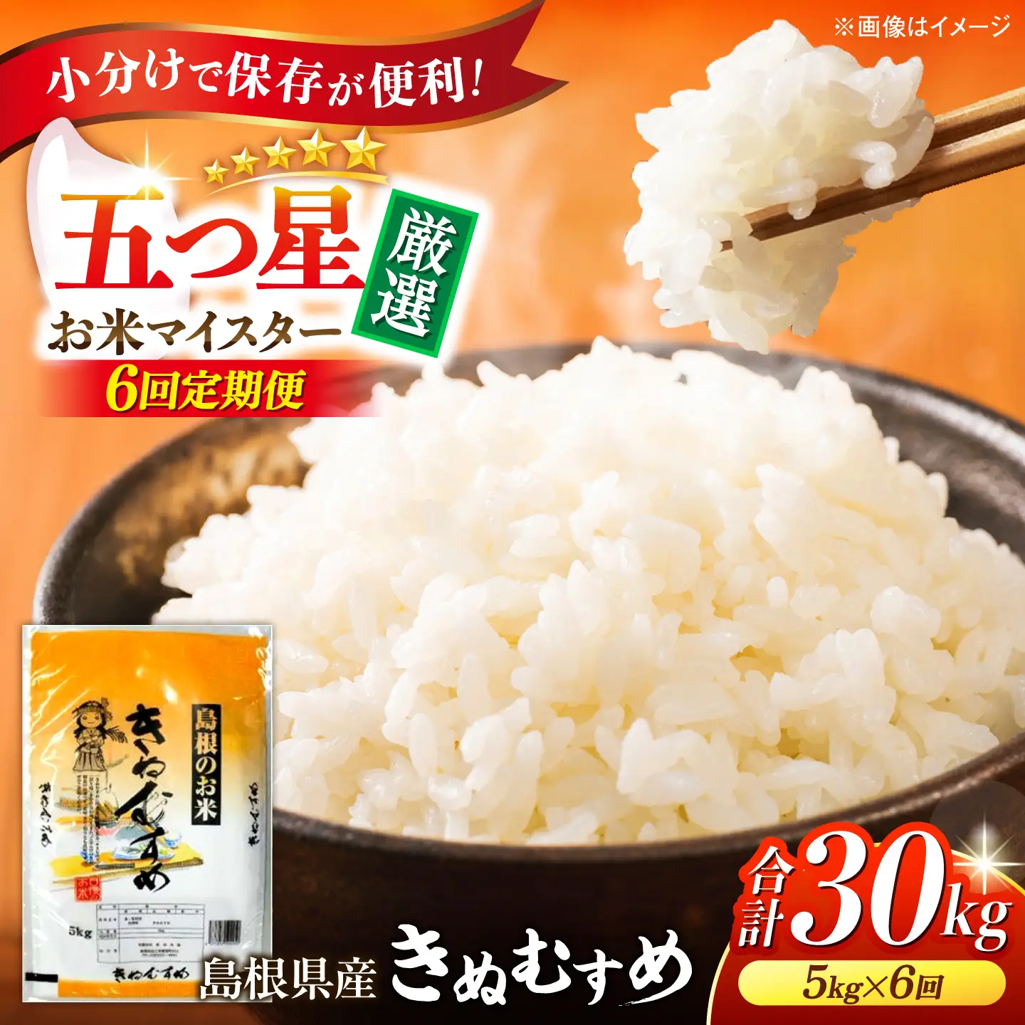 新米 【6回定期便】 島根県産きぬむすめ 5kg 新米[ALBW008]