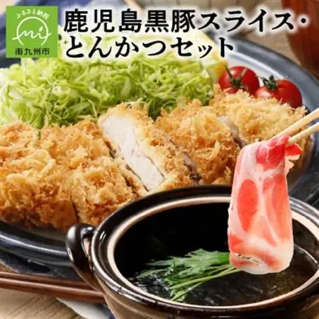 鹿児島黒豚スライス・とんかつセット900g【配送不可地域：離島】【1186086】
