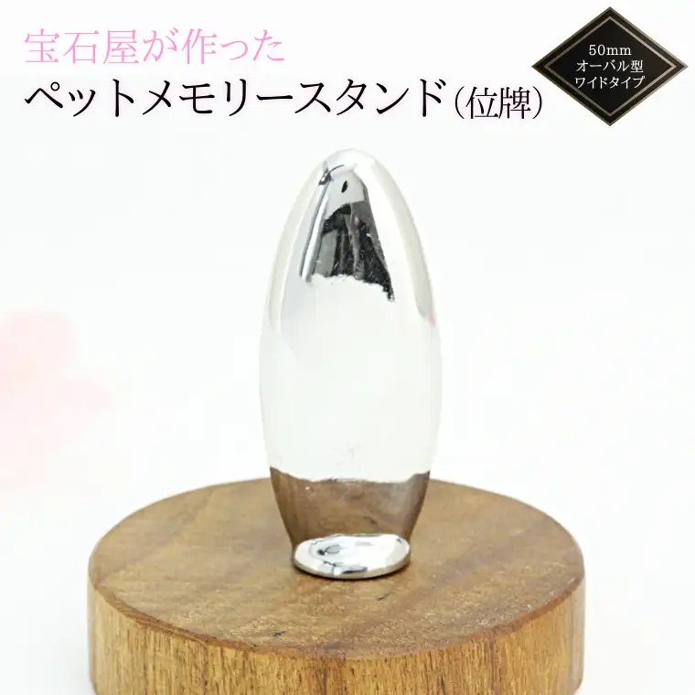宝石屋が作った『ペットメモリースタンド（位牌）』◆50mmオーバル型ワイドタイプ ペット メモリアル [AH082sa]