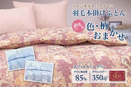 【訳あり】 羽毛布団 クイーン 本掛け おまかせ ホワイトダック ダウン85% ダウンパワー 350dp 【富士新幸 花巻工房】 【1554】