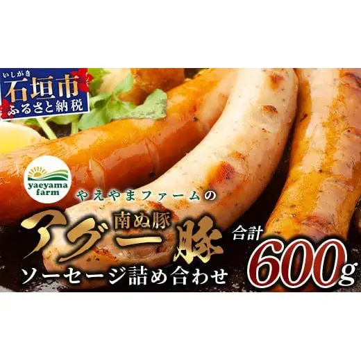 石垣島産 やえやまファームのアグ―豚（南ぬ豚）ソーセージ三昧 E-19