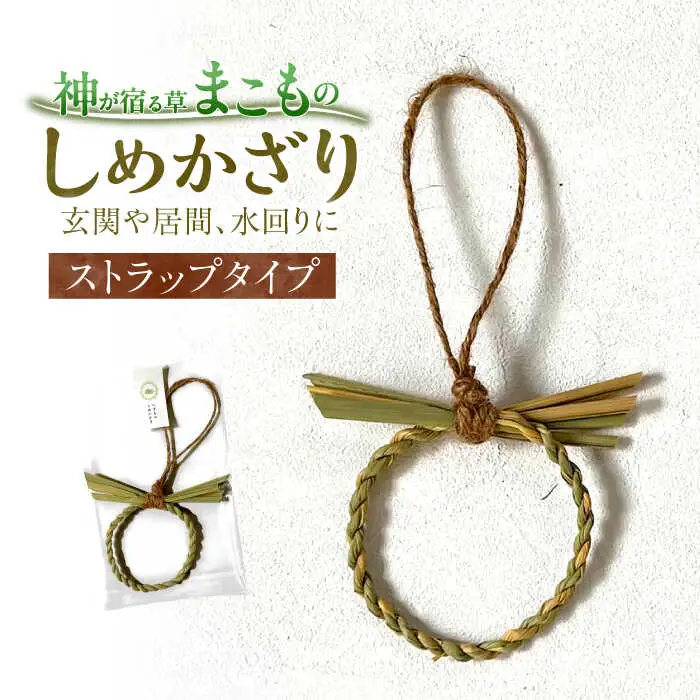 ストラップ まこものしめかざり ストラップ 島根県松江市/豊付堂[ALEM002] ストラップ ストラップ