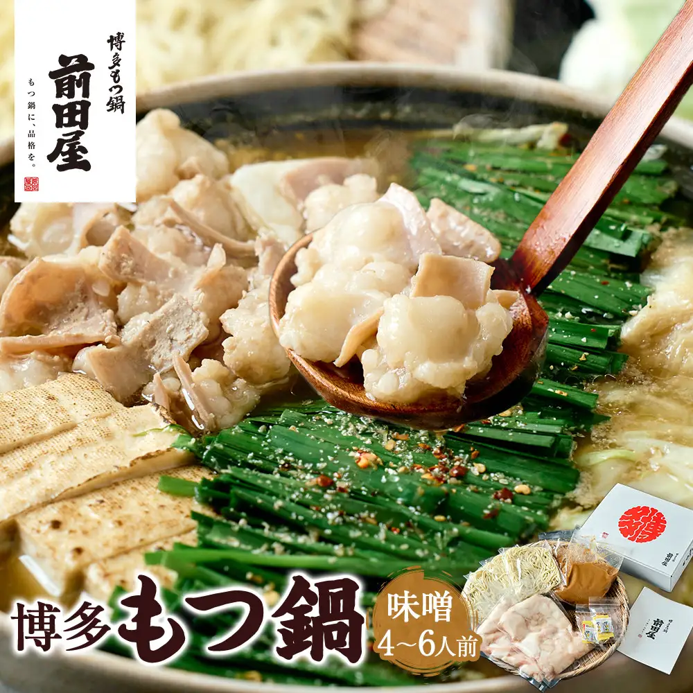 前田屋】博多もつ鍋（味噌味）4～6人前 | 博多もつ鍋 前田屋 もつ鍋