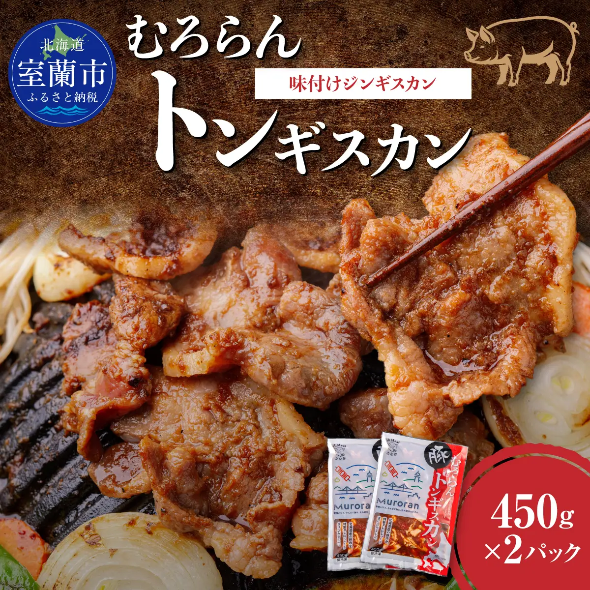 むろらんトンギスカン 味付けジンギスカン 450g×2パック MROBA003