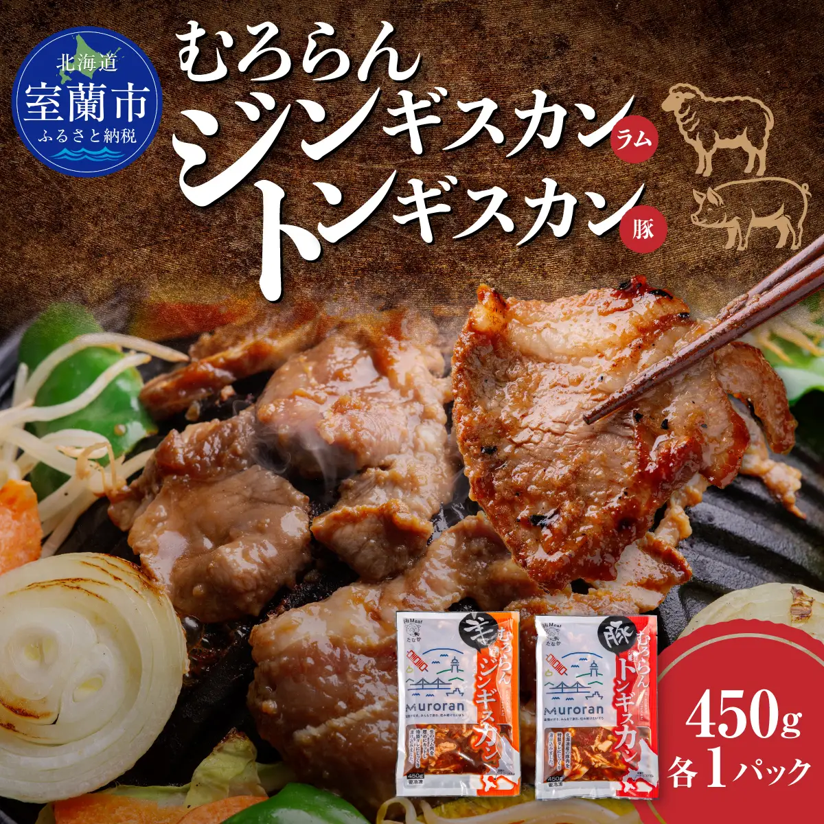 むろらん ジンギスカン（ラム）トンギスカン（豚）450g×各1パック MROBA005