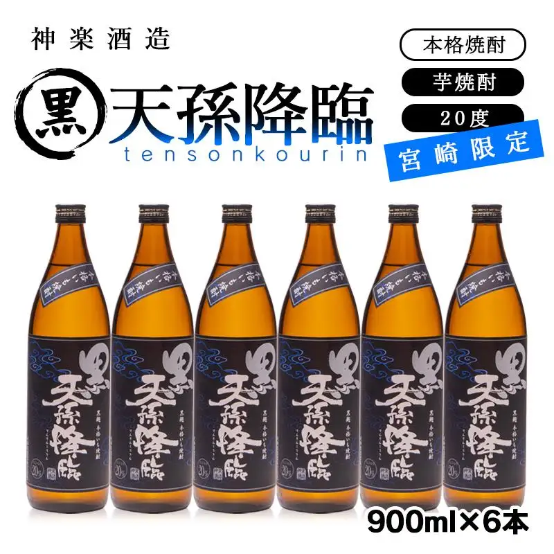 【宮崎限定】芋焼酎「黒天孫降臨」20度 900ｍｌ×6本セット＜23-27a＞酒 焼酎 アルコール 西都市