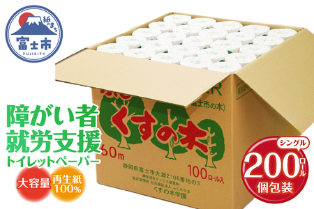 障がい者就労支援 大容量 トイレットペーパー シングル 200ロール 無地 白色 個包装 再生紙100% トイレに流せる包装紙 福祉施設 防災 備蓄 ふじくすの木 くすの木学園 [sf001-073]