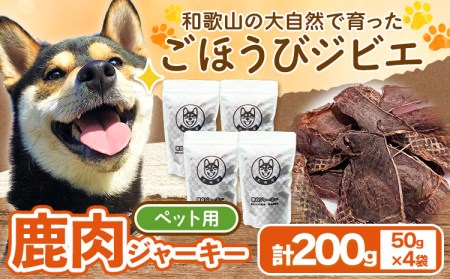 鹿肉ジャーキー ペット用 50g×4袋セット 200g 丸柴屋 