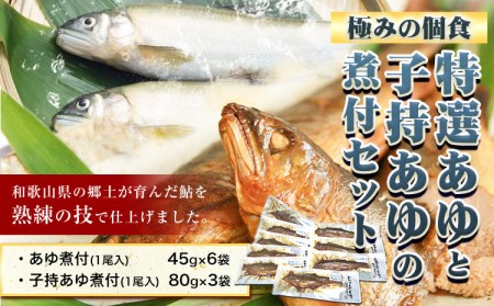 鮎「極みの個食」特選あゆと子持あゆの煮付セット