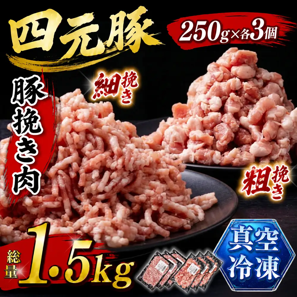 数量限定！ 国産 豚肉 ひき肉 1.5kg（250g×6）｜ 小分け 真空パック 「ありすぽーく」