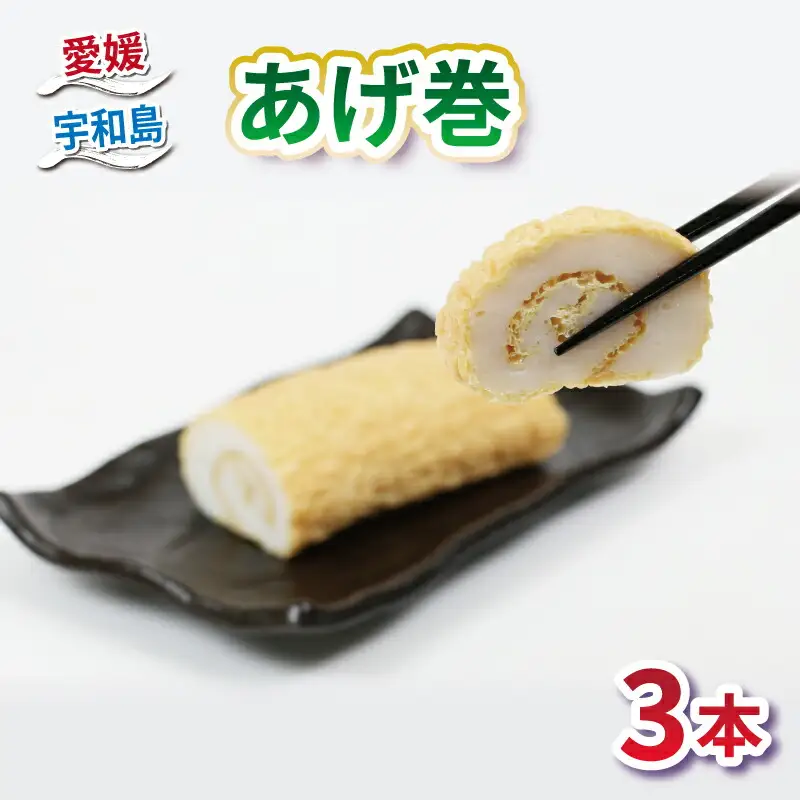 蒲鉾 あげ巻3本薬師神かまぼこ 蒲鉾 C012-019003
