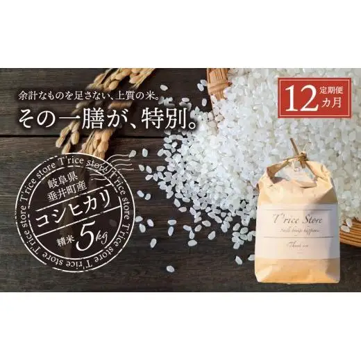 《１２か月定期便》《令和7年産》岐阜県産 コシヒカリ（精米） 30kg(5kg×6回） | 垂井町産 米 白米 冷めても美味しい米 ブランド米 高品質 安心 安全 リピーター多数 贈答用 贈り物 ギフト プレゼント おしゃれ 人気 T rice Store
