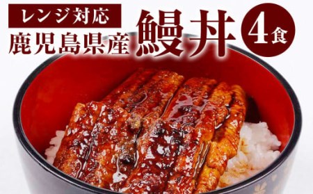 A-743 【鹿児島県産】鰻丼 360g(90g×4) うなぎ 蒲焼