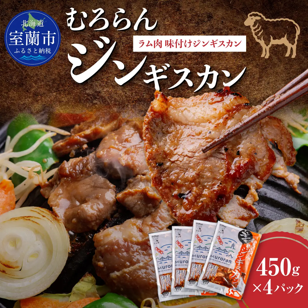 むろらんジンギスカン ラム肉 味付けジンギスカン 450g×4パック MROBA002