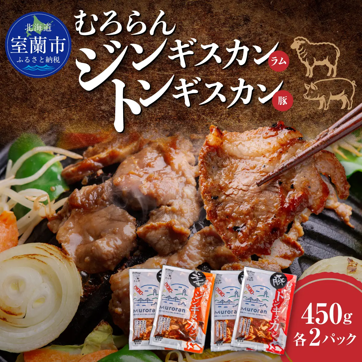 むろらん ジンギスカン（ラム）トンギスカン（豚）450g×各2パック MROBA006