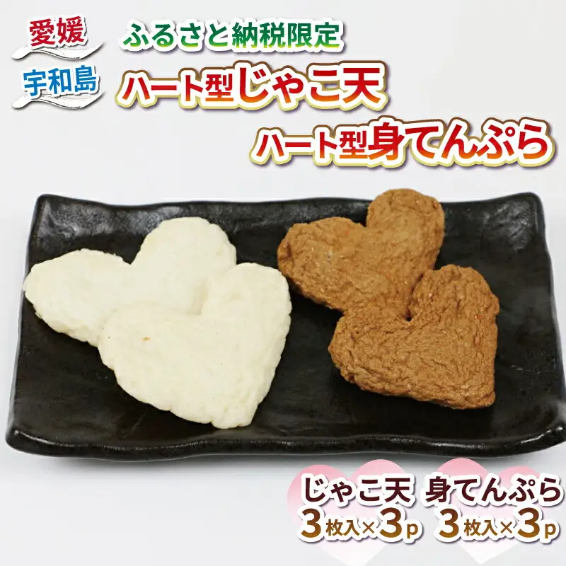【 ふるさと納税限定 】ハート型 じゃこ天 と 身天ぷら セット 計18枚 薬師神かまぼこ 限定 C012-019006