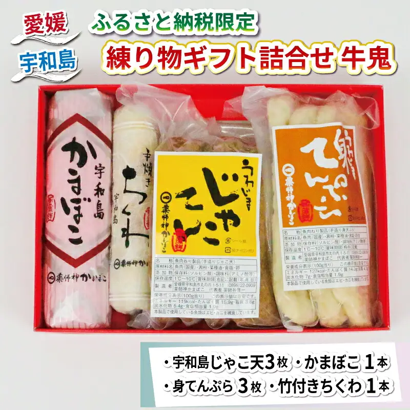 【 ふるさと納税限定 】 練り物 ギフト 詰合せ 牛鬼 薬師神かまぼこ ギフト C010-019007