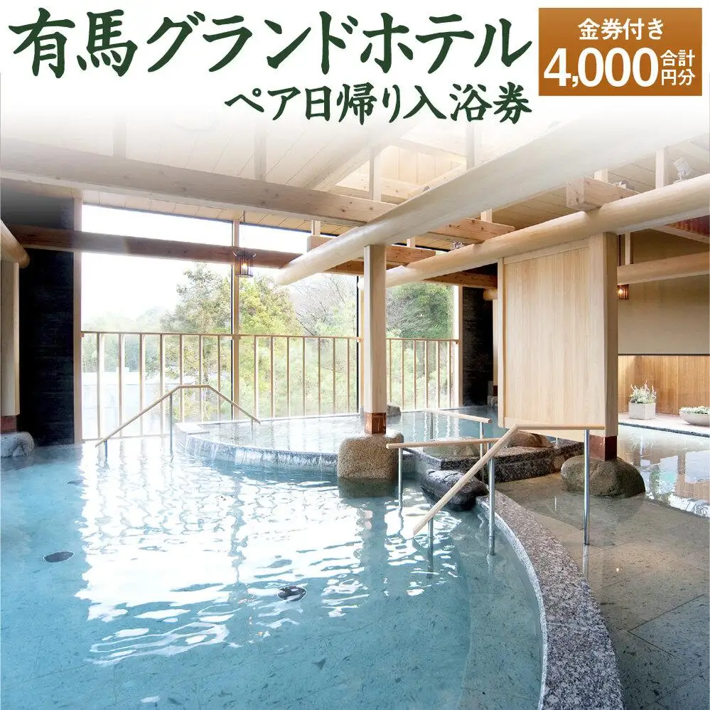 有馬グランドホテル　ペア日帰り入浴券≪金券付き≫