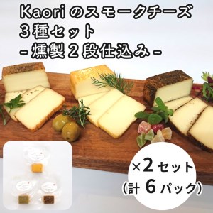 Kaoriのスモークチーズ3種セット -燻製2段仕込み- 2セット(6パック)【Kaori-熏】燻製マイスターの技と味 おつまみ [0482]