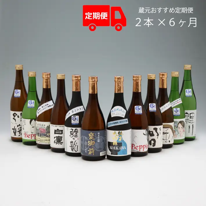 【定期便】庄内の地酒 720ml×2本×6ヶ月 計12本 毎月お届け 鯉川酒造蔵元 おすすめほろ酔いセット 1725年創業（享保10年） 老舗酒蔵 日本酒 ほろ酔い 2本セット【9月中旬発送】