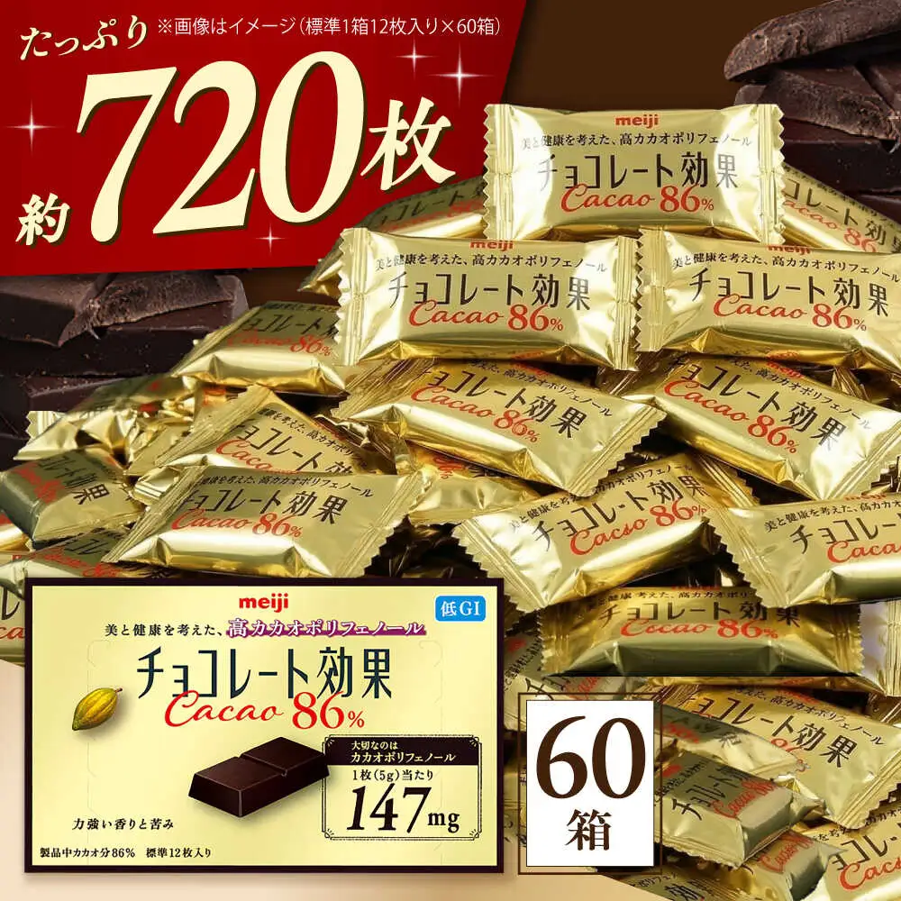 チョコレート効果カカオ８６％ 60箱 約720枚[AOAA023] チョコレート