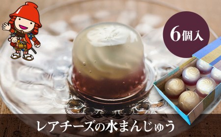 【数量限定】レアチーズの水まんじゅう 6個入 | 中津菓子かねい 冷凍発送 和スイーツ 水饅頭 和菓子 お菓子 羊羹 葛餅 わらび餅 チーズ レアチーズ 大分県 中津市