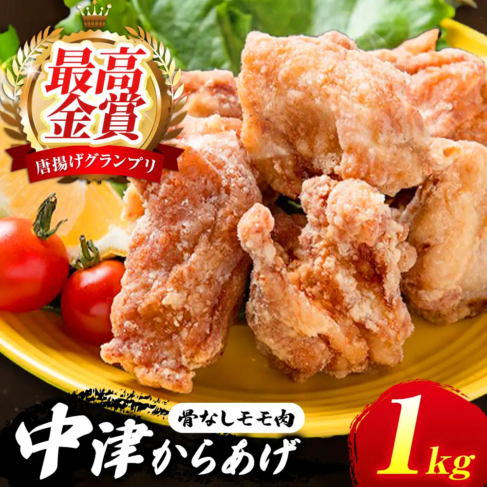 中津からあげ イロトリドリ 彩鶏々 骨なしもも肉 1kg | お肉 肉 鶏 鶏肉 もも肉 骨なし 家庭調理 中津からあげ 唐揚げ からあげ から揚げ お弁当 弁当 おかず お惣菜 惣菜 おつまみ 九州産 大分県 中津市