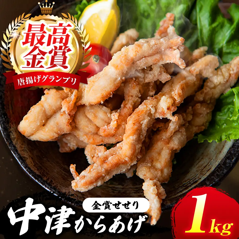 中津からあげ イロトリドリ 彩鶏々 金賞 せせり 1kg | お肉 肉 鶏 鶏肉 家庭調理 中津からあげ 唐揚げ からあげ から揚げ お弁当 弁当 おかず お惣菜 惣菜 おつまみ 九州産 大分県 中津市