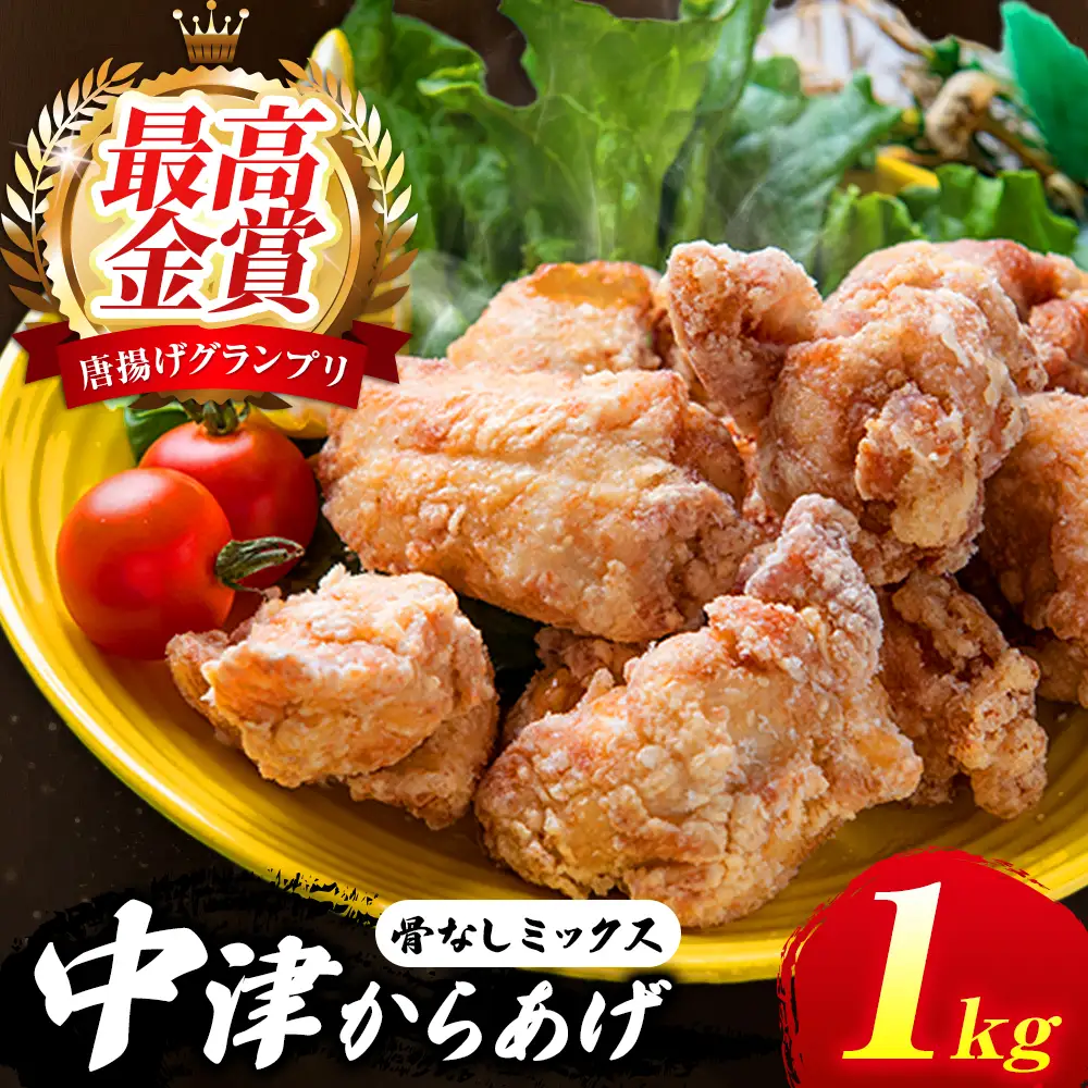 中津からあげ イロトリドリ 彩鶏々 骨なしミックス 1kg | お肉 肉 鶏 鶏肉 骨なし ミックス 家庭調理 中津からあげ 唐揚げ からあげ から揚げ お弁当 弁当 おかず お惣菜 惣菜 おつまみ 九州産 大分県 中津市