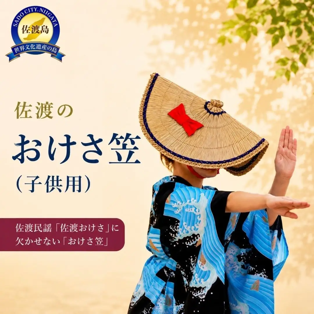 佐渡のおけさ笠（子ども用）
