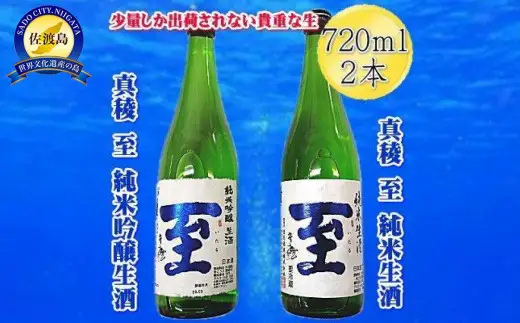 日本酒 真稜 至 いたる 720ml 2本セット | 新潟県 佐渡市