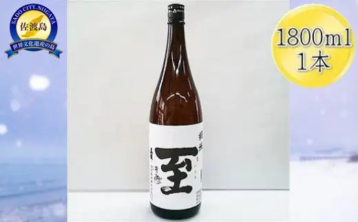 日本酒 真稜 至（いたる）純米 1800ml 1本 | 新潟県 佐渡市