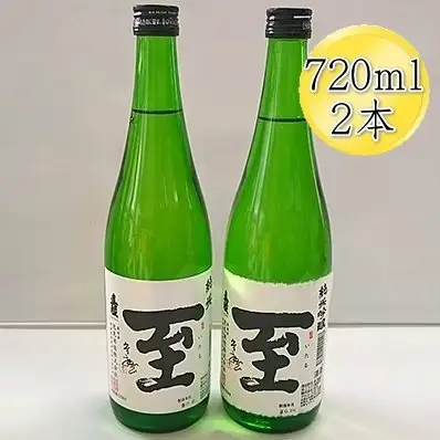 真稜 至（いたる）純米酒＆純米吟醸 720mlx2本セット
