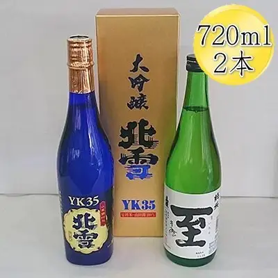＜佐渡の人気酒セット＞北雪 大吟醸 YK35 ＆ 真稜 至（いたる）純米酒 720mlx2本セット