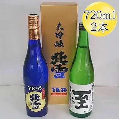 ＜佐渡の人気酒セット＞北雪 大吟醸 YK35 ＆ 真稜 至（いたる）純米吟醸 720mlx2本セット
