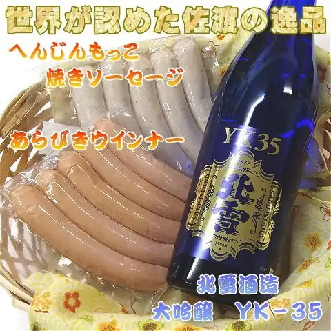 へんじんもっこのソーセージ2種 & 北雪 大吟醸YK35 720ml 1本のセット