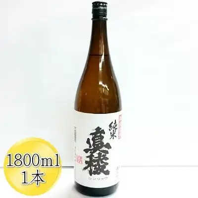 ＜佐渡の純米酒＞真稜 純米酒 1800ml×1本