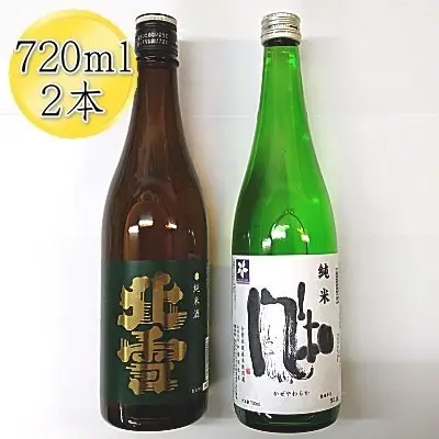 佐渡の純米720ml×2本セット 北雪 純米酒＆金鶴 純米酒 風和