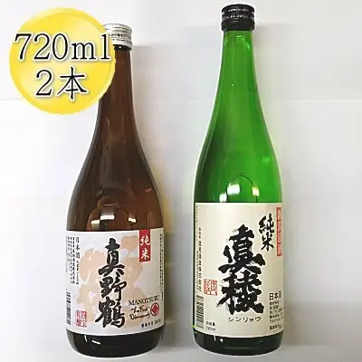 佐渡の純米720ml×2本セット 真稜 純米酒＆真野鶴 純米酒 鶴