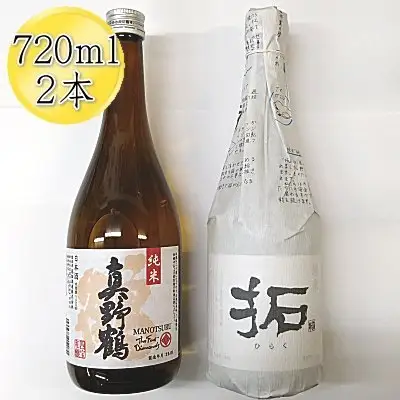 佐渡の純米720ml×2本セット 真野鶴 純米酒 鶴＆金鶴 純米酒 拓