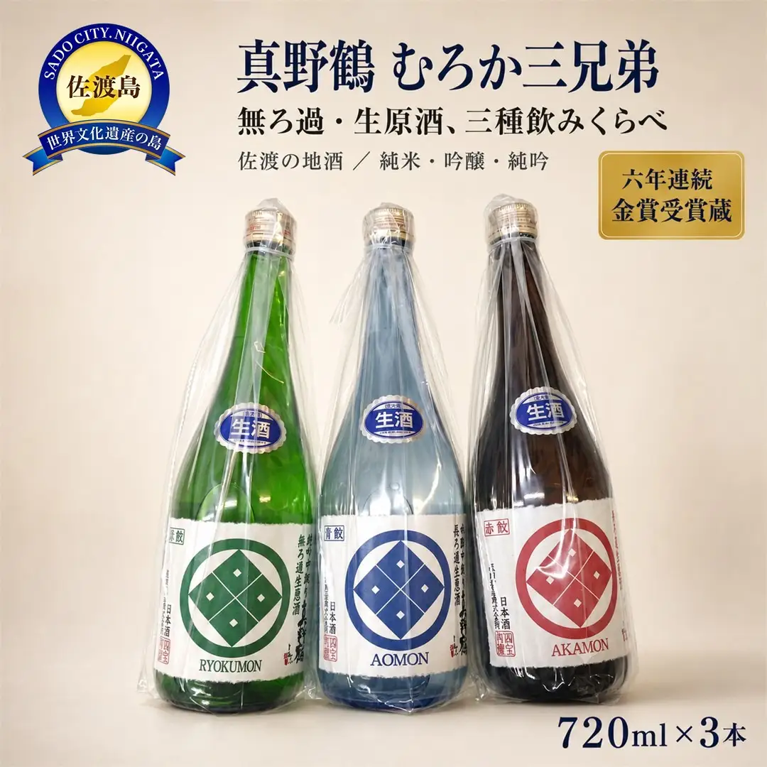 むろか三兄弟 真野鶴 純米・吟醸・純吟の無ろ過生原酒 720mlx3本セット